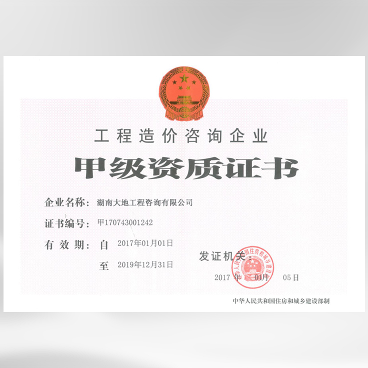 工程造價咨詢企業(yè)甲級資質(zhì)證書